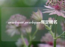 awardspace,awardspace绑定域名