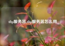 tftp服务器,tftp服务器怎么用