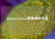 hostease,hostease香港虚拟主机