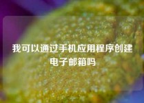 我可以通过手机应用程序创建电子邮箱吗