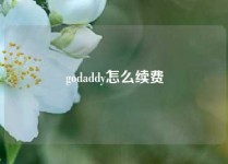 godaddy怎么续费