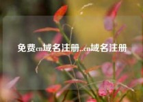 免费cn域名注册,.cn域名注册