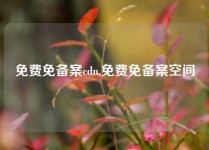 免费免备案cdn,免费免备案空间