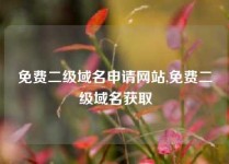 免费二级域名申请网站,免费二级域名获取
