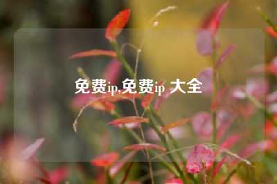 免费ip,免费ip 大全