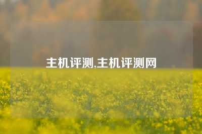 主机评测,主机评测网