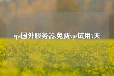 vps国外服务器,免费vps试用7天