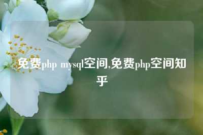 免费php mysql空间,免费php空间知乎