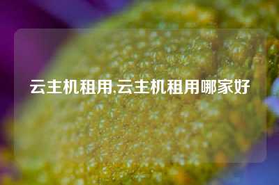 云主机租用,云主机租用哪家好