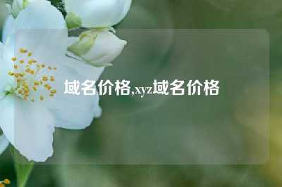域名价格,xyz域名价格