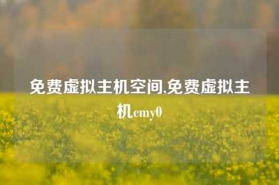 免费虚拟主机空间,免费虚拟主机cmy0