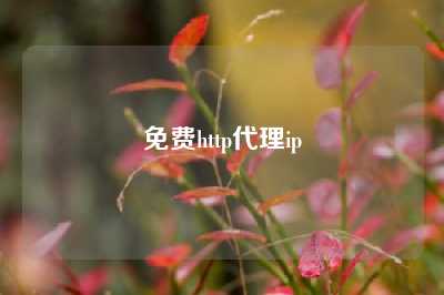 免费http代理ip