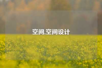 空间,空间设计