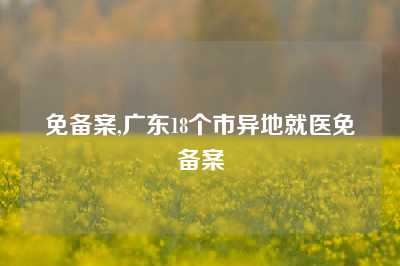免备案,广东18个市异地就医免备案