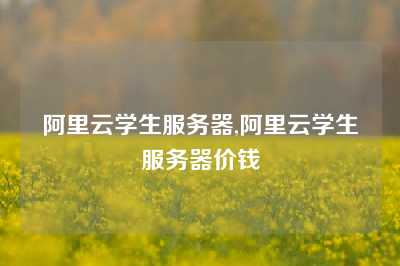 阿里云学生服务器,阿里云学生服务器价钱