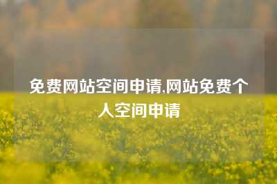 免费网站空间申请,网站免费个人空间申请