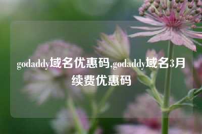 godaddy域名优惠码,godaddy域名3月续费优惠码