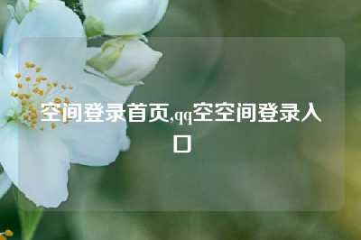 空间登录首页,qq空空间登录入口