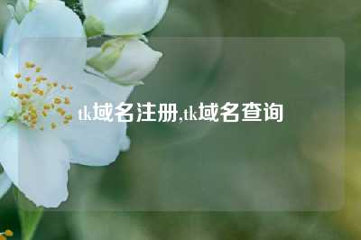 tk域名注册,tk域名查询