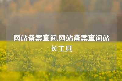 网站备案查询,网站备案查询站长工具