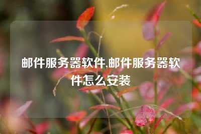 邮件服务器软件,邮件服务器软件怎么安装