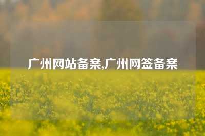 广州网站备案,广州网签备案