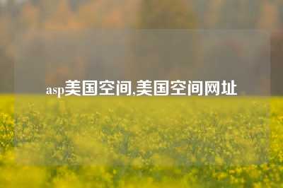 asp美国空间,美国空间网址