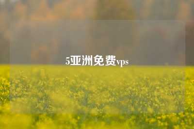5亚洲免费vps