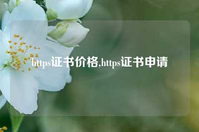 https证书价格,https证书申请