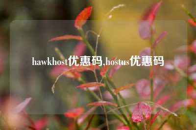 hawkhost优惠码,hostus优惠码