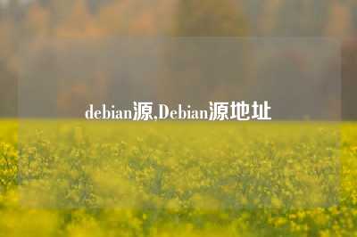 debian源,Debian源地址