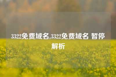 3322免费域名,3322免费域名 暂停解析