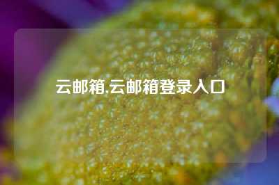 云邮箱,云邮箱登录入口