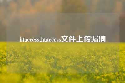 htaccess,htaccess文件上传漏洞