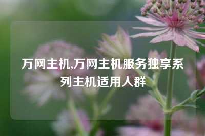 万网主机,万网主机服务独享系列主机适用人群