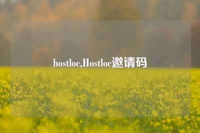 hostloc,Hostloc邀请码