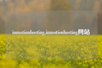 inmotionhosting,inmotionhosting网站