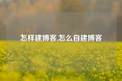 怎样建博客,怎么自建博客