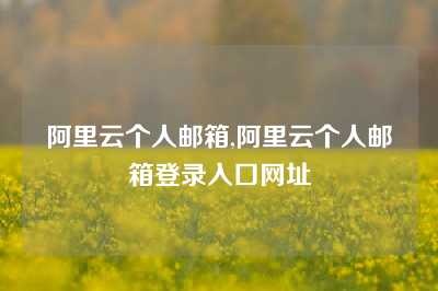 阿里云个人邮箱,阿里云个人邮箱登录入口网址