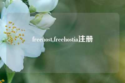 freehost,freehostia注册
