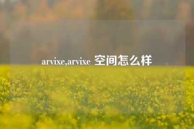 arvixe,arvixe 空间怎么样