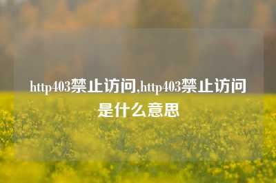 http403禁止访问,http403禁止访问是什么意思