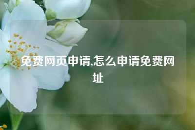 免费网页申请,怎么申请免费网址