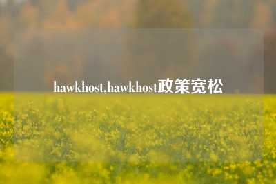 hawkhost,hawkhost政策宽松