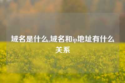 域名是什么,域名和ip地址有什么关系