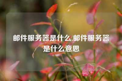 邮件服务器是什么,邮件服务器是什么意思