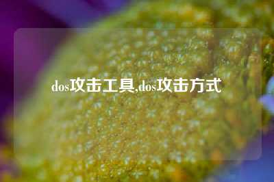 dos攻击工具,dos攻击方式