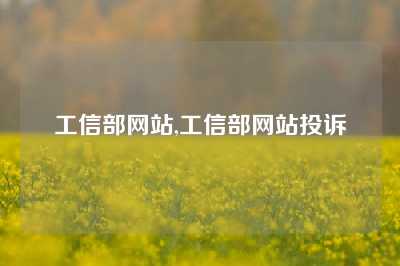 工信部网站,工信部网站投诉