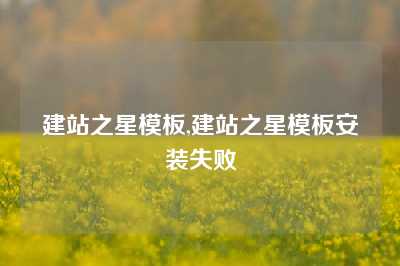 建站之星模板,建站之星模板安装失败
