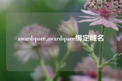 awardspace,awardspace绑定域名
